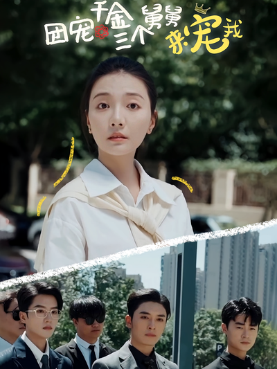 团宠千金三个舅舅来宠我}