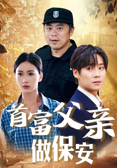 首富父亲做保安}