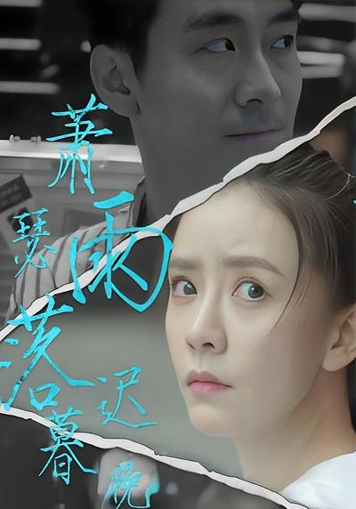 萧瑟雨落迟暮晚}