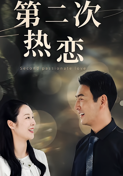 第二次热恋}