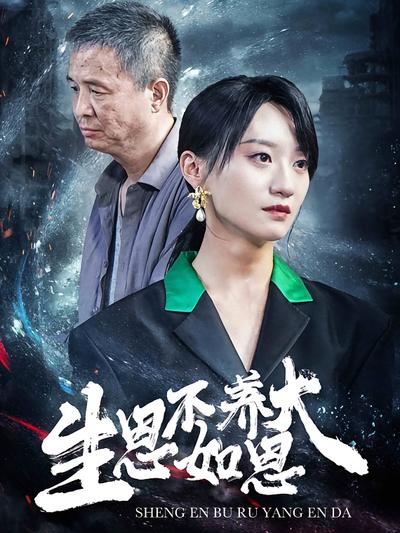 生恩不如养恩大}