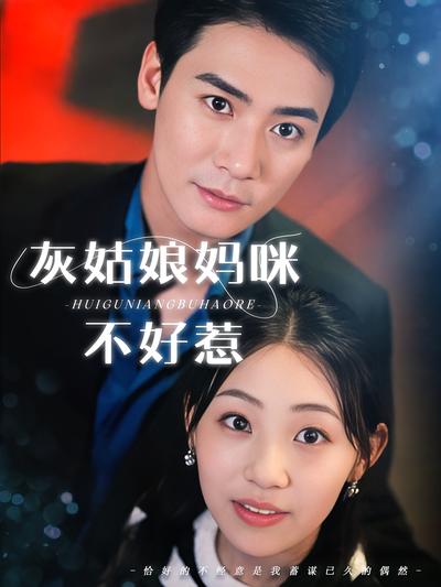 灰姑娘妈咪不好惹}