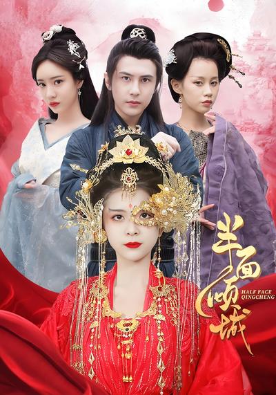 半面倾城}