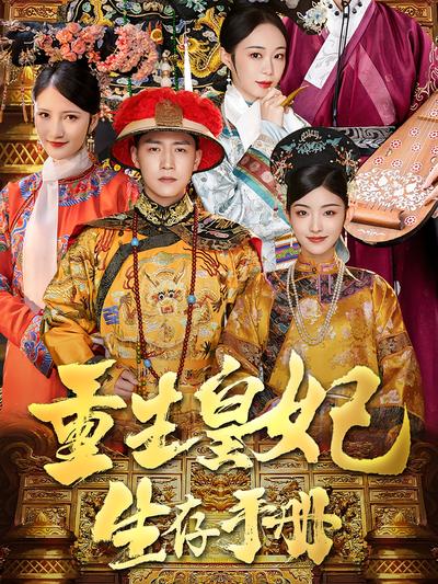 重生皇妃生存手册}