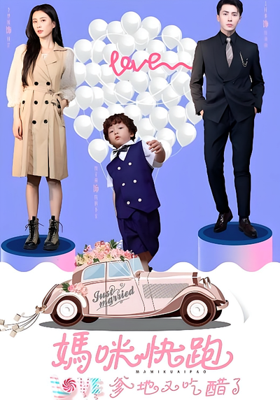 妈咪快跑爹地又吃醋了}