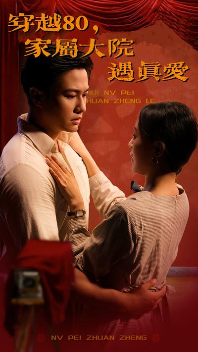 穿越80，家属大院遇真爱}