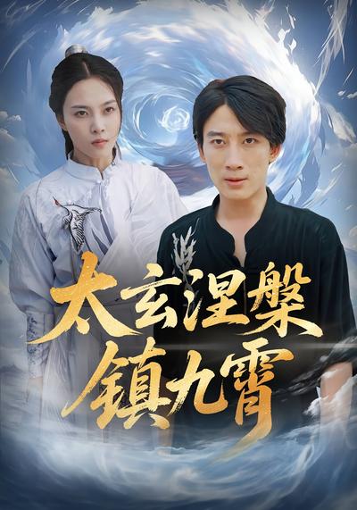 太玄涅槃镇九霄}