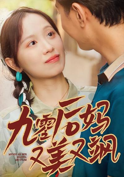 90后妈又美又飒}