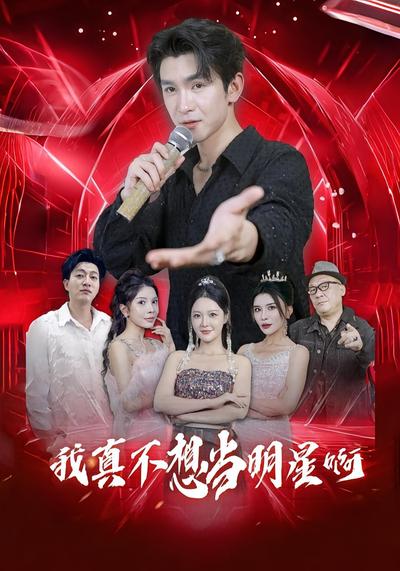 我真不想当明星啊}