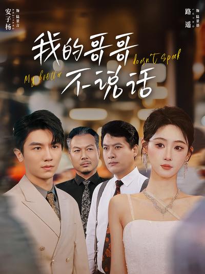 我的哥哥不说话}