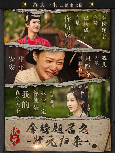 金榜题名之状元归来}