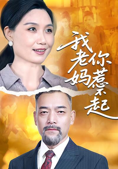 我老妈你惹不起}