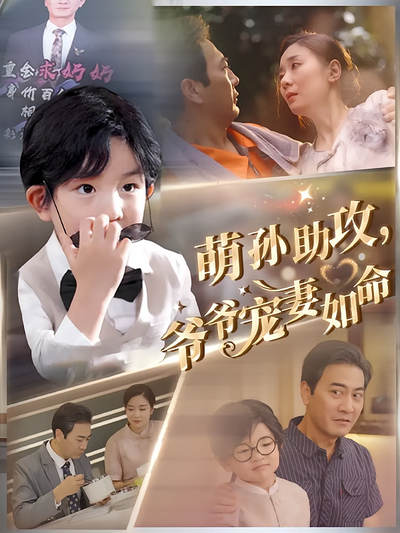 萌孙助攻，爷爷宠妻如命}