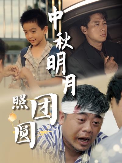 中秋明月照团圆}