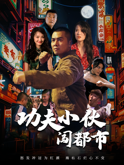 功夫小伙闯都市}