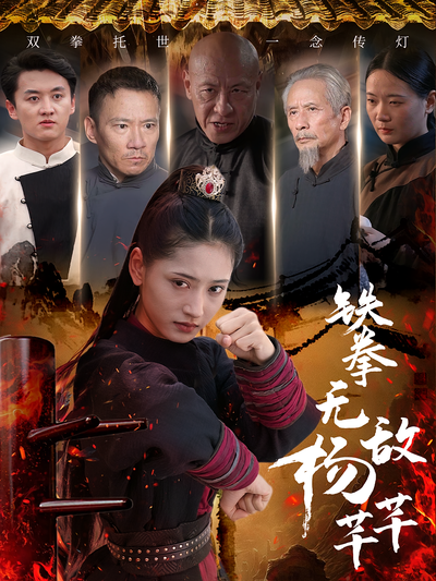 铁拳无敌杨芊芊}