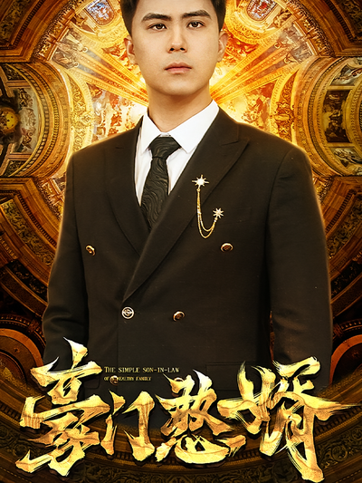 豪门憨婿}