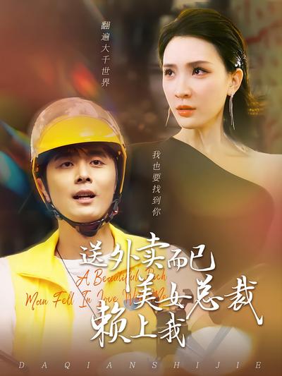 送外卖而已美女总裁赖上我}