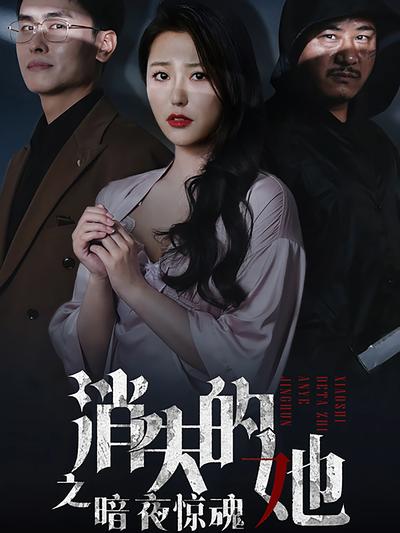 消失的她之暗夜惊魂}