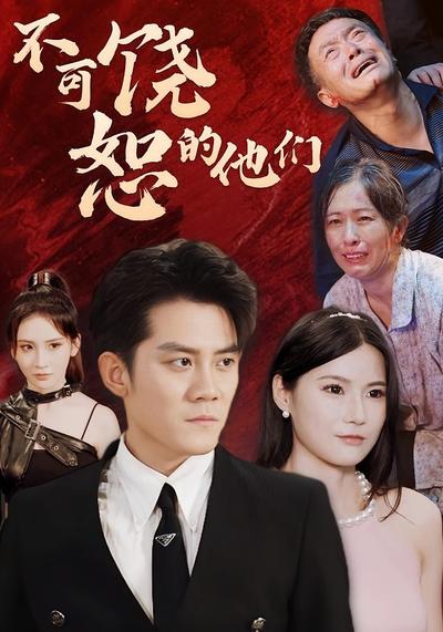 不可饶恕的他们}