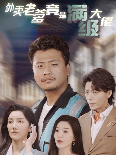 外卖老爹竟是满级大佬}