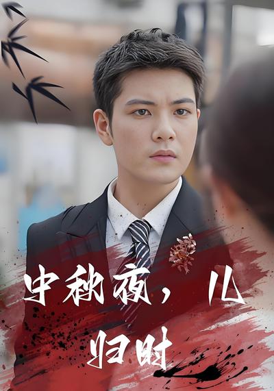 中秋夜，儿归时}