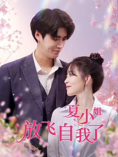 夏小姐放飞自我了}