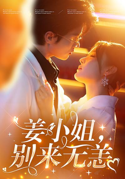 姜小姐，别来无恙}