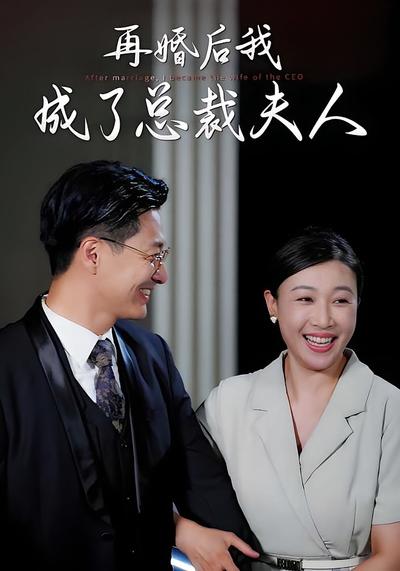 再婚后我成了总裁夫人}