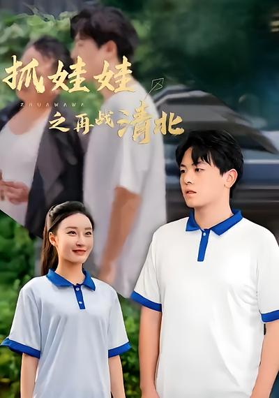 抓娃娃之再战清北}