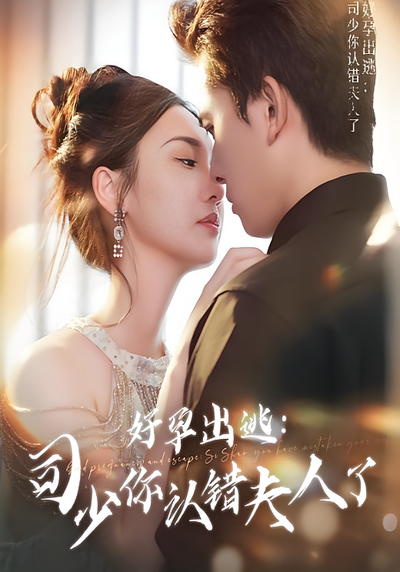 好孕出逃：司少你认错夫人了}