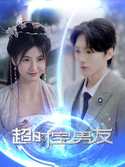 超时空男友}