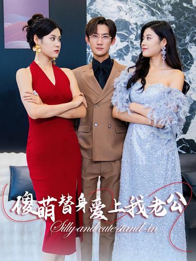 傻萌替身爱上我老公}