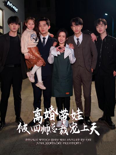 离婚带娃被四帅总裁宠上天}