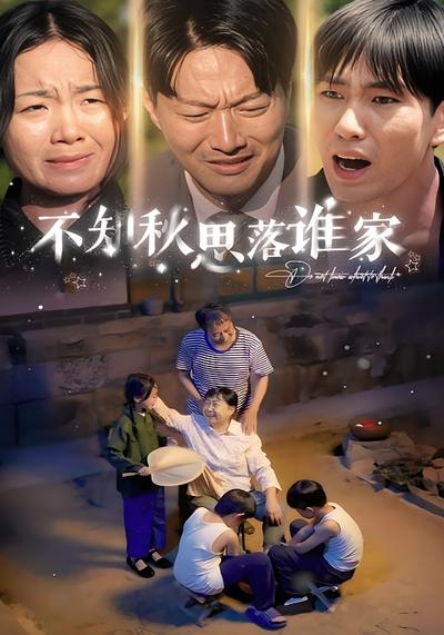 不知秋思落谁家}