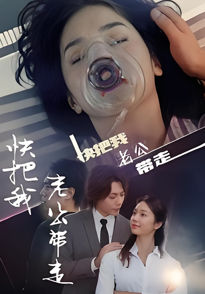 快把我老公带走}