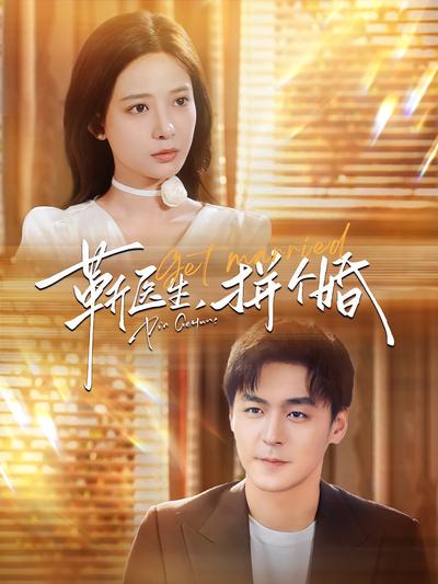 靳医生，拼个婚}