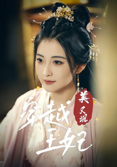 穿越王妃美又飒}