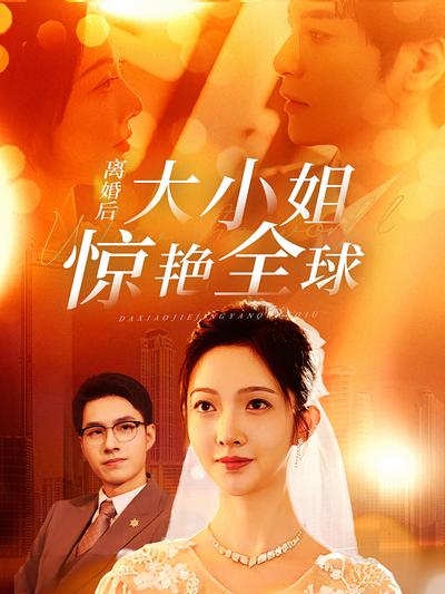 离婚后大小姐惊艳全球}