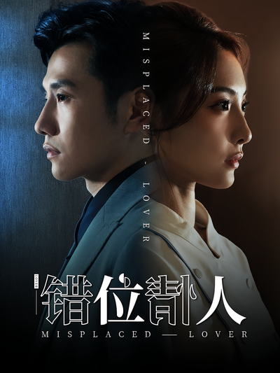 错位情人}