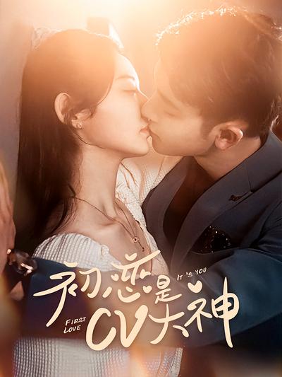 初恋是CV大神}