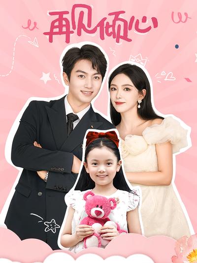 再见倾心}