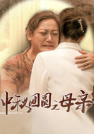 中秋团圆之母亲}