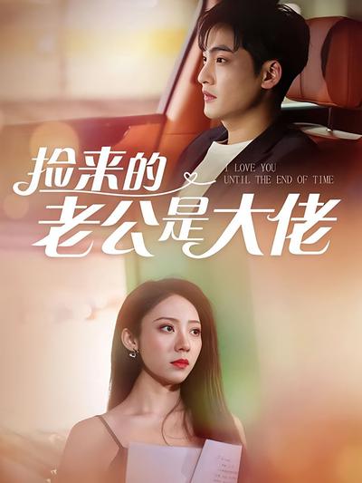 捡来的老公是大佬}