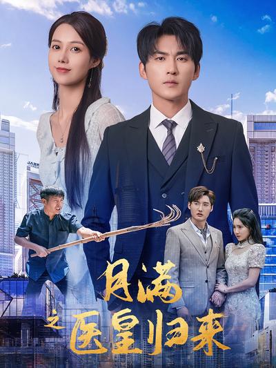 月满之医皇归来}