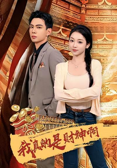 我真的是财神啊}