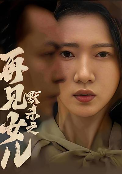 默杀之再见女儿}