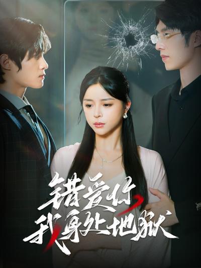 错爱你我身处地狱}