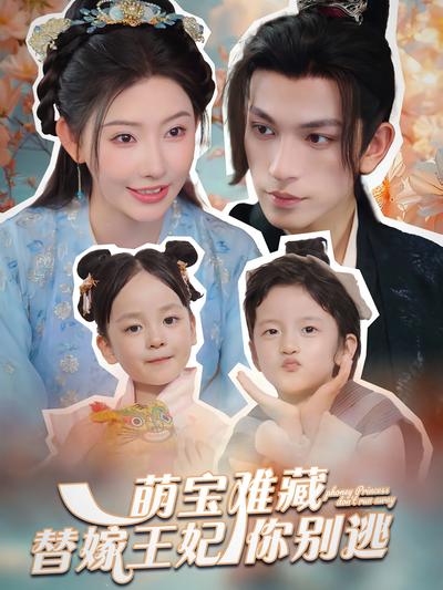 萌宝难藏替嫁王妃你别逃}