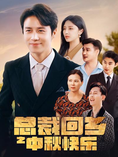 总裁回乡之中秋快乐}